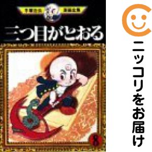 乐天商城 - 三つ目がとおる　全巻（1-8巻セット・完結）手塚治虫【10日以内発送】