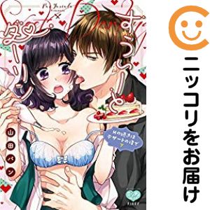 乐天商城 - すうぃーとダーリン Hの続きはデザートの後で　全巻（1-2巻セット・完結）山田パン【10日以内発送】