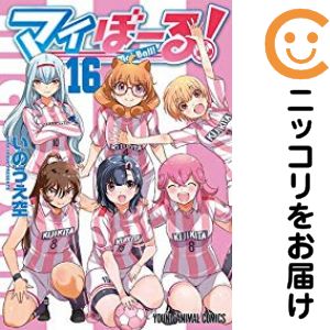 Rakuten - マイぼーる!　全巻（1-16巻セット・完結）いのうえ空【10日以内発送】