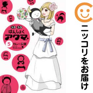 Rakuten - ニコニコはんしょくアクマ　全巻（1-5巻セット・完結）カレー沢薫【10日以内発送】