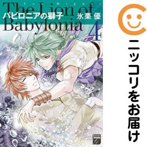 乐天商城 - バビロニアの獅子　全巻（1-4巻セット・完結）氷栗優【10日以内発送】