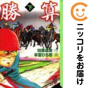 乐天商城 - 勝算　全巻（1-2巻セット・完結）本宮ひろ志【10日以内発送】