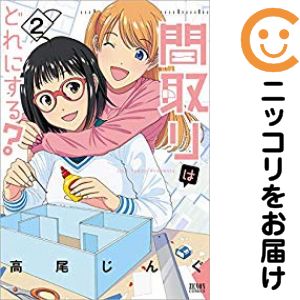 Rakuten - 間取りはどれにする？　全巻（1-2巻セット・完結）高尾じんぐ【10日以内発送】