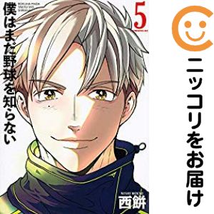 Rakuten - 僕はまだ野球を知らない（1-5巻セット・以下続巻）西餅【10日以内発送】