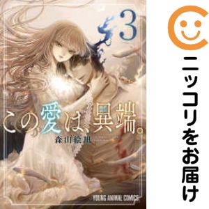 Kodansha Afternoon C - この愛は、異端。　全巻（1-3巻セット・完結）森山絵凪【10日以内発送】