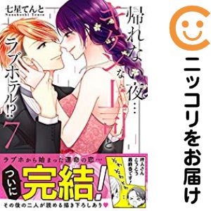 乐天商城 - 帰れない夜…キケンな上司とラブホテル!?（1-7巻セット・以下続巻）七星てんと【10日以内発送】