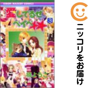 愛してるぜベイべ★★ ［新装版］　全巻（1-3巻セット・完結）槙ようこ【10日以内発送】