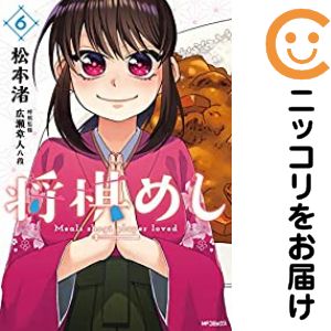 Rakuten - 将棋めし　全巻（1-6巻セット・完結）松本渚【10日以内発送】