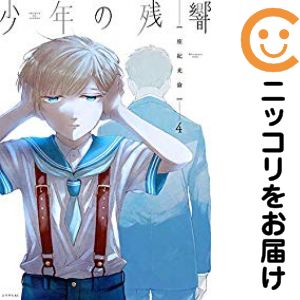 乐天商城 - 少年の残響　全巻（1-4巻セット・完結）座紀光倫【10日以内発送】