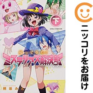 乐天商城 - 帰ってきた!ミステリアス解決部　全巻（1-2巻セット・完結）朔坂みん【10日以内発送】