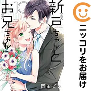 乐天商城 - 新戸ちゃんとお兄ちゃん　全巻（1-10巻セット・完結）岡田ピコ【10日以内発送】
