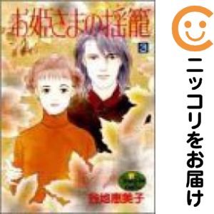 樂天商城 - お姫さまの揺籠　全巻（1-3巻セット・完結）谷地恵美子【10日以内発送】