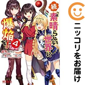 Rakuten - 続・この素晴らしい世界に爆焔を!　全巻（1-4巻セット・完結）森野カスミ【10日以内発送】