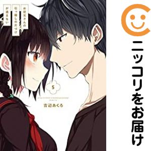 お従兄さんの引っ越しの片づけが進まない　全巻（1-5巻セット・完結）吉辺あくろ【...