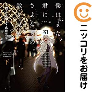Rakuten - 僕はまた、君にさよならの数を見る　全巻（1-2巻セット・完結）永椎晃平【10日以内発送】
