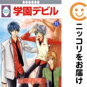 学園デビル　全巻（1-5巻セット・完結）山咲有貴【10日以内発送】