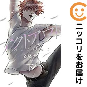 乐天商城 - アクトアウト　全巻（1-2巻セット・完結）冬房承【10日以内発送】