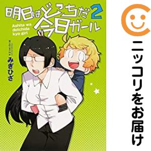 Rakuten - 明日はどっちだ今日ガール　全巻（1-2巻セット・完結）みぎひざ【10日以内発送】