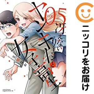 乐天商城 - 冴えないリーマンとヤンキー女子高生（1-5巻セット・以下続巻）玉姫なお【10日以内発送】