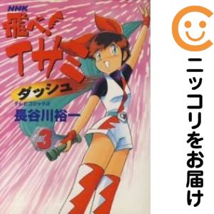 Rakuten - 飛べ!イサミ ダッシュ　全巻（1-3巻セット・完結）長谷川裕一【10日以内発送】