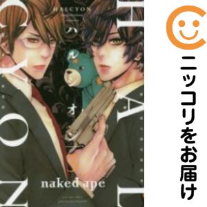 乐天商城 - ハルシオン　全巻（1-3巻セット・完結）nakedape【10日以内発送】