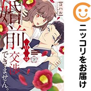 若旦那は、婚前交渉できません。　全巻（1-2巻セット・完結）コハル【10日以内発送】