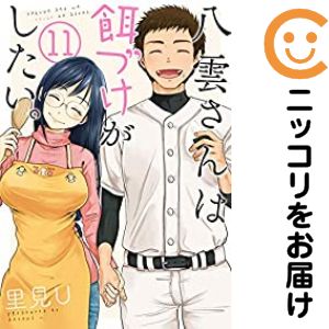 乐天商城 - 八雲さんは餌づけがしたい。　全巻（1-11巻セット・完結）里見U【10日以内発送】