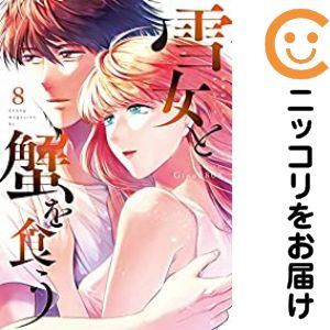 Rakuten - 雪女と蟹を食う　全巻（1-8巻セット・完結）Gino0808【10日以内発送】