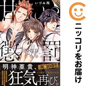 楽天市場】甘い懲罰～私は看守専用ペットの通販
