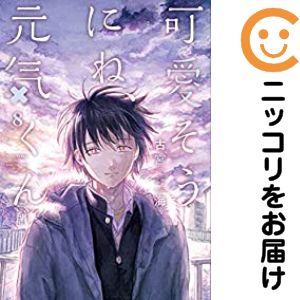 乐天商城 - 可愛そうにね、元気くん　全巻（1-8巻セット・完結）古宮海【10日以内発送】