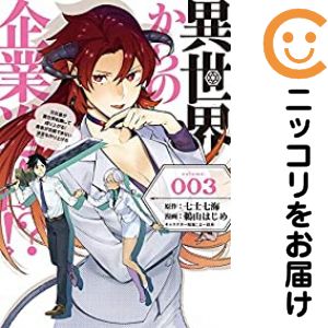 樂天商城 - 異世界からの企業進出!?　全巻（1-3巻セット・完結）鵜山はじめ【10日以内発送】