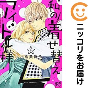 Rakuten - 私の着せ替えアイドル様（1-5巻セット・以下続巻）小島美帆子【10日以内発送】