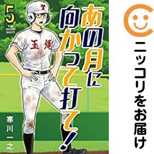 乐天商城 - あの月に向かって打て！（1-5巻セット・以下続巻）寒川一之【10日以内発送】
