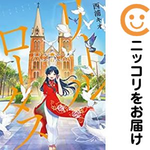 乐天商城 - リトル・ロータス　全巻（1-6巻セット・完結）西浦キオ【10日以内発送】