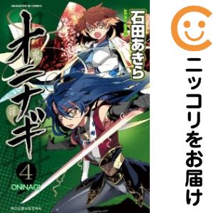 Rakuten - オニナギ　全巻（1-4巻セット・完結）石田あきら【10日以内発送】