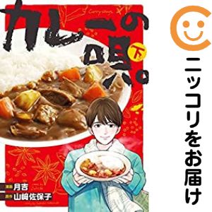 Rakuten - カレーの唄。　全巻（1-2巻セット・完結）月吉【10日以内発送】