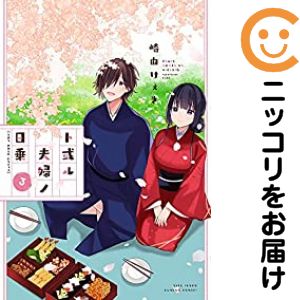 乐天商城 - ト或ル夫婦ノ日乗　全巻（1-3巻セット・完結）崎由けぇき【10日以内発送】