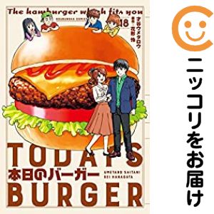 樂天商城 - 本日のバーガー（1-18巻セット・以下続巻）才谷ウメタロウ【10日以内発送】