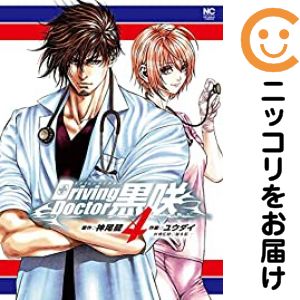 乐天商城 - Driving Doctor 黒咲　全巻（1-4巻セット・完結）ユウダイ【10日以内発送】