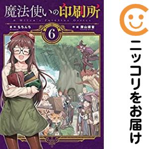 乐天商城 - 魔法使いの印刷所　全巻（1-6巻セット・完結）深山靖宙【10日以内発送】