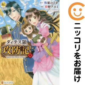 Rakuten - ダィテス領攻防記　全巻（1-6巻セット・完結）狩野アユミ【10日以内発送】