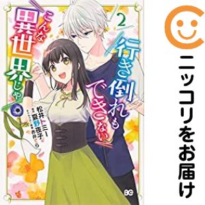 Rakuten - 行き倒れもできないこんな異世界じゃ　全巻（1-2巻セット・完結）松井トミー【10日以内発送】