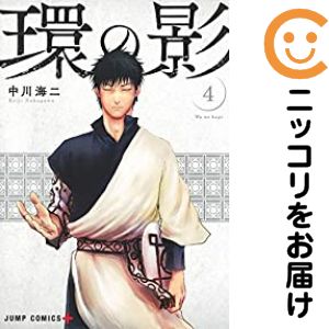 Rakuten - 環の影　全巻（1-4巻セット・完結）中川海二【10日以内発送】
