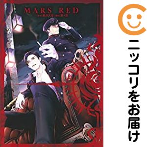 MARS RED　全巻（1-3巻セット・完結）唐々煙
