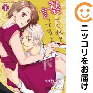 Rakuten - 襲ってくれと言ってるようなもんだ　全巻（1-2巻セット・完結）おけいど【10日以内発送】