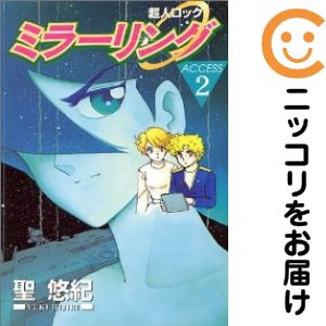 超人ロック ミラーリング　全巻（1-2巻セット・完結）聖悠紀【10日以内発送】