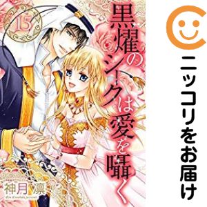 乐天商城 - 黒燿のシークは愛を囁く　全巻（1-15巻セット・完結）神月凛【10日以内発送】