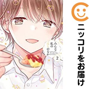 乐天商城 - みんな私のはらのなか　全巻（1-2巻セット・完結）ちさこ【10日以内発送】