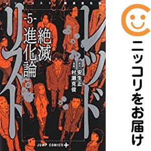 乐天商城 - レッドリスト 絶滅進化論（1-5巻セット・以下続巻）村瀬克俊【10日以内発送】