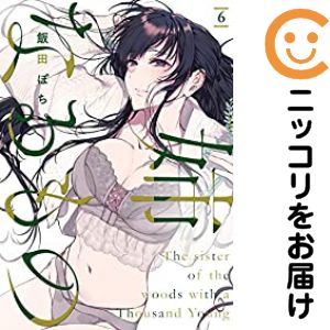 Rakuten - 姉なるもの（1-6巻セット・以下続巻）飯田ぽち。【10日以内発送】